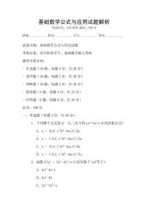 基礎數學公式與應用試題解析
