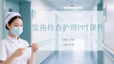 發熱待查護理PPT課件