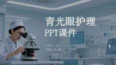 青光眼護理PPT課件