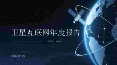 衛星互聯網年度報告