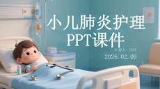 小兒肺炎護理PPT課件