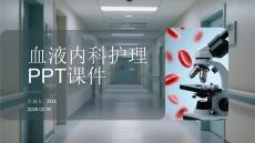 血液內科護理PPT課件