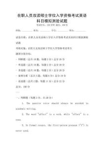 在職人員攻讀碩士學位入學資格考試英語科目模擬測驗試題