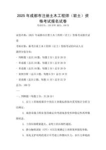 2025年成都市注册土木工程师（岩土）资格考试报名试卷