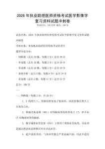 2026年執業助理醫師資格考試醫學影像學復習資料試題沖刺卷
