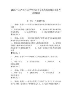 2025年山西醫科大學馬克思主義基本原理概論期末考試模擬題及答案解析（奪冠）