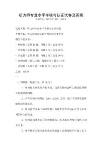 聽力師專業水平考核與認證試卷及答案