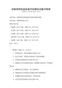 初級藥師實踐技能評估模擬試題沖刺卷