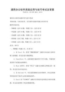 通用辦公軟件高級應用與技巧考試及答案