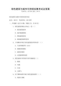 綠色建筑與城市可持續發展考試及答案
