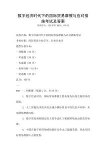 數字經濟時代下的國際貿易摩擦與應對措施考試及答案