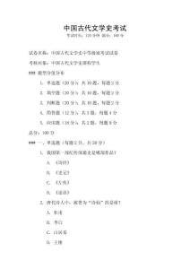 中國古代文學(xué)史考試
