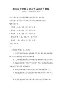 數字經濟發展與就業市場考試及答案