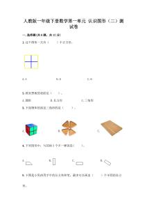 人教版一年級下冊數(shù)學(xué)第一單元-認(rèn)識圖形(二)測試卷及答案(有一套)
