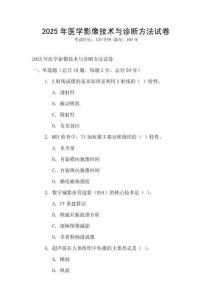 2025年醫學影像技術與診斷方法試卷