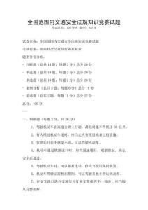 全國范圍內交通安全法規知識競賽試題