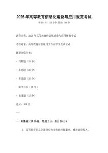 2025年高等教育信息化建設與應用規范考試