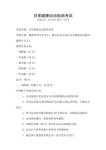 日常健康運(yùn)動(dòng)指南考試