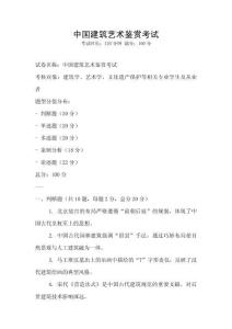 中國建筑藝術鑒賞考試