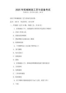 2025年機械制造工藝與設備考試