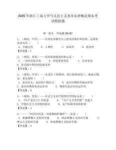 2025年浙江工商大學馬克思主義基本原理概論期末考試模擬題帶答案解析（奪冠）