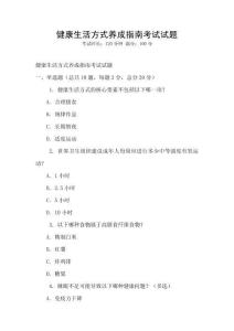 健康生活方式養(yǎng)成指南考試試題
