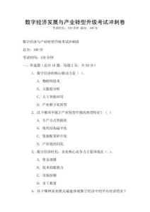 數字經濟發展與產業轉型升級考試沖刺卷