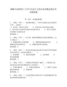 2025年深圳理工大學馬克思主義基本原理概論期末考試模擬題帶答案解析（奪冠）