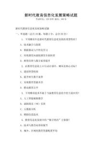 新時代教育信息化發展策略試題