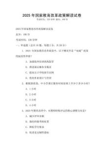 2025年國家教育改革政策解讀試卷