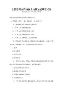 全國范圍內(nèi)網(wǎng)絡(luò)安全法律法規(guī)解讀試卷
