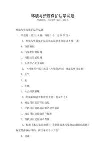 環(huán)境與資源保護(hù)法學(xué)試題