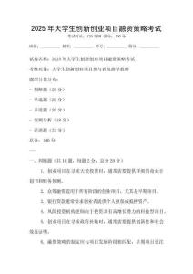 2025年大學(xué)生創(chuàng)新創(chuàng)業(yè)項目融資策略考試