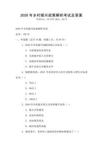 2026年鄉村振興政策解析考試及答案