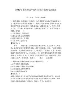 2026年上海杉達(dá)學(xué)院單招綜合素質(zhì)考試題庫帶答案解析