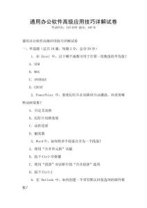 通用辦公軟件高級應用技巧詳解試卷
