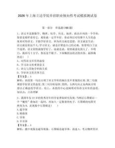 2026年上海立達學院單招職業傾向性考試模擬測試卷帶答案解析