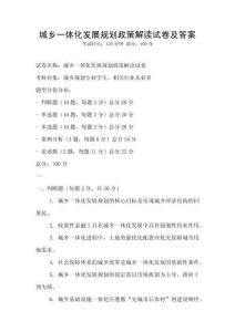 城鄉(xiāng)一體化發(fā)展規(guī)劃政策解讀試卷及答案