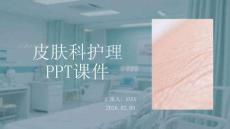 皮膚科護理PPT課件