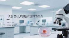 試管嬰兒周期護理PPT課件