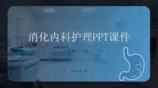 消化內科護理PPT課件