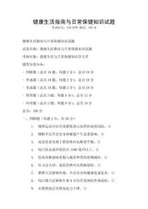 健康生活指南與日常保健知識試題