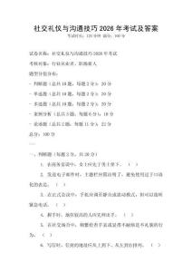 社交禮儀與溝通技巧2026年考試及答案