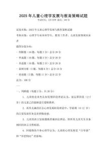 2025年兒童心理學發展與教育策略試題