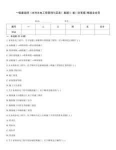 一級(jí)建造師《水利水電工程管理與實(shí)務(wù)》真題(I卷)(含答案)精選全文完