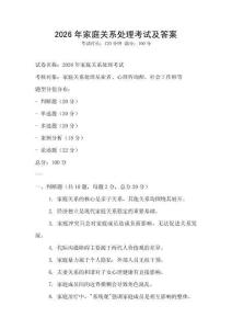 2026年家庭關系處理考試及答案