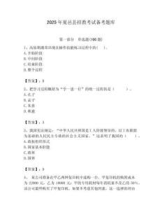 2025年夏邑縣招教考試備考題庫含答案解析（奪冠）