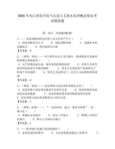 2025年內(nèi)江師范學(xué)院馬克思主義基本原理概論期末考試模擬題及答案解析（奪冠）