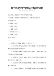 數字經濟發展中的知識產權保護試題