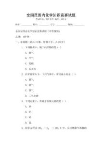 全國范圍內化學知識競賽試題